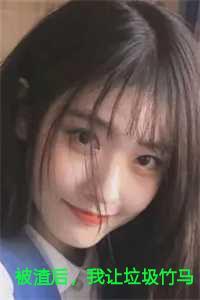 我让垃圾竹马跪地喊婶婶第10章