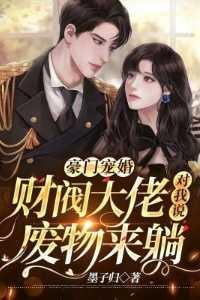 豪门宠婚财阀大佬对我说废物来躺墨子归