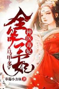 免费的神医毒妃