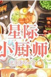星际厨师攻x贪吃少将受