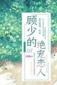 顾少的绝宠恋人异常火爆免费阅读