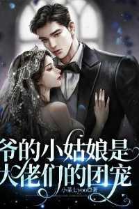 爷的小妖精长大了无弹窗