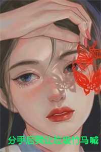 分手后我让垃圾竹马喊婶婶全文免费阅读