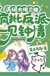 满级大佬又翻车ζ