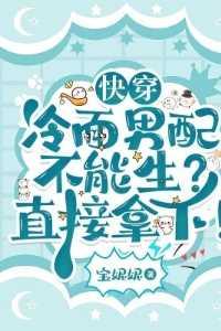 冷淡快穿