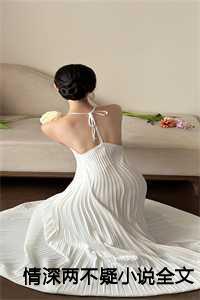 情深两不疑全文