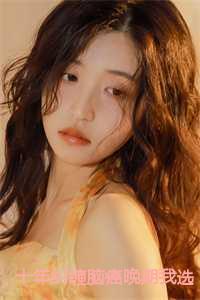 十年纠缠脑癌晚期我选择了放手裴昭林婉