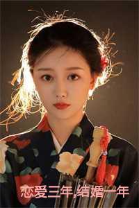 恋爱三年结婚一年大结局