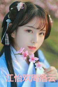 江怡欢周洛云最新章节更新时间