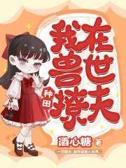 我在兽世种田撩夫TXT百度