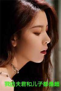 我的夫君和儿子都是超雄皇帝全文