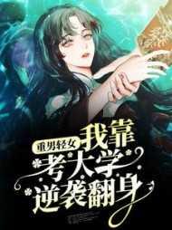 重男轻女重生成男孩