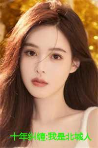 十年痴恋之始终