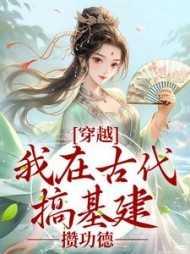 我在古代搞基建作者星陨落