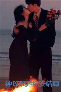 钟玫玫乔纪安最新章节更新