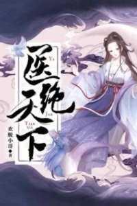 医绝天下最强世子妃