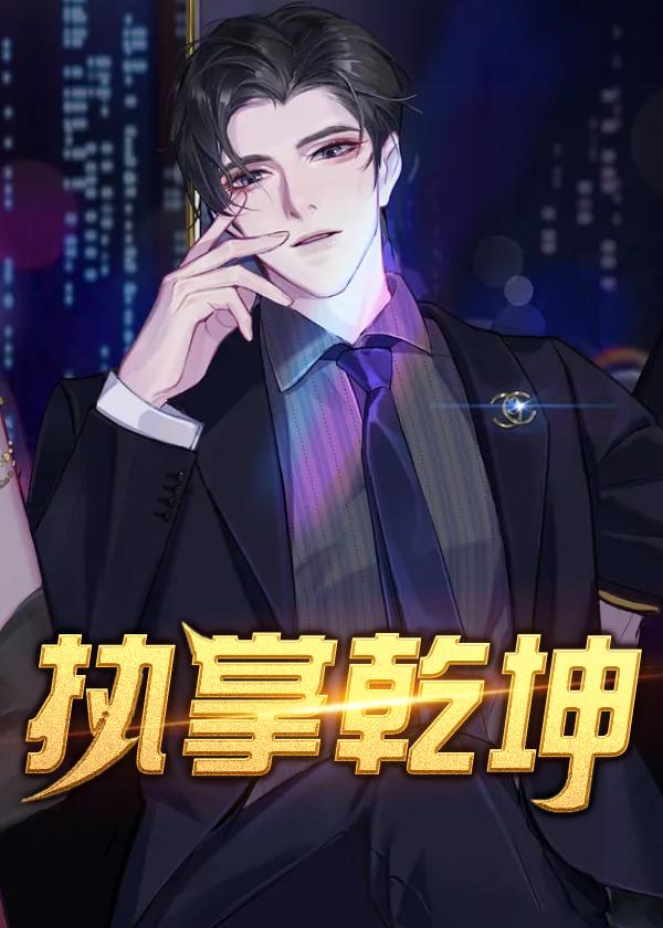 执掌乾坤全集在线观看