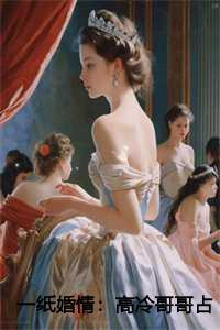 一纸婚契惹上冷情总裁