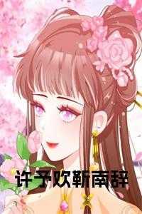 许予欢靳南辞免费阅读