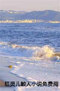 红灵儿鲛人免费阅读