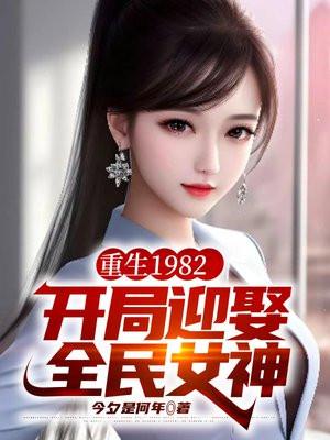 重生1982开局迎娶老妈闺蜜