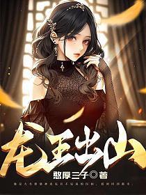 龙王出山全集完整版