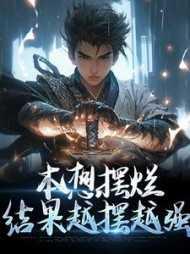 结果越摆越强TXT免费