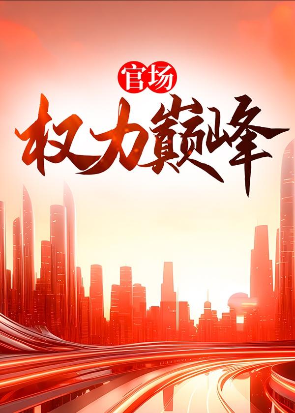 宦海藏娇之龙腾天下免费阅读