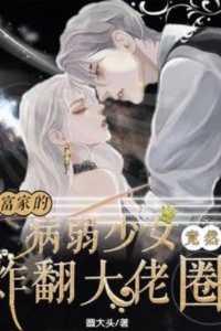 首富家的病弱少女竟然炸翻大佬圈 袁大头