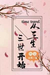 三生三世快穿文