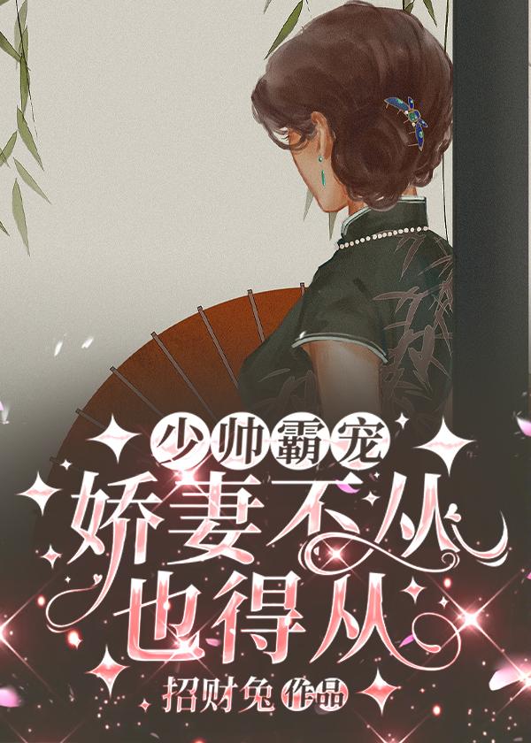 少帅爆宠娇妻霸上