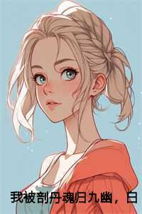 白狐一族永世为奴了结局