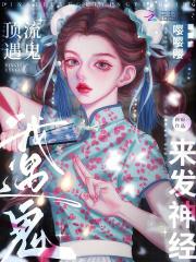 疯批美人现实会有人喜欢吗