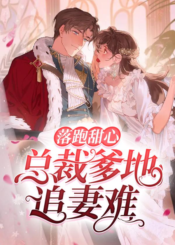 总裁的落跑甜心全集免费