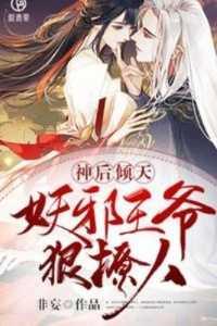 神后倾天妖邪王爷狠撩人
