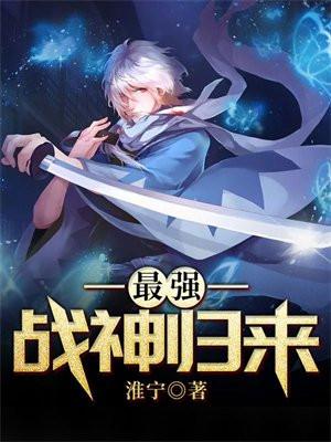 最强战神归来 淮宁