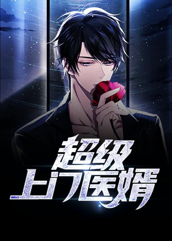 超级上门医婿 星越
