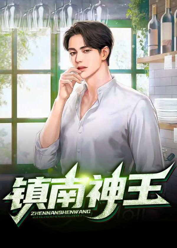 现在镇南王是谁