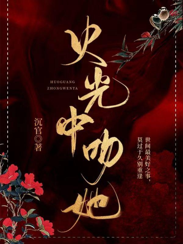 他从火光中走来1-40集免费观看