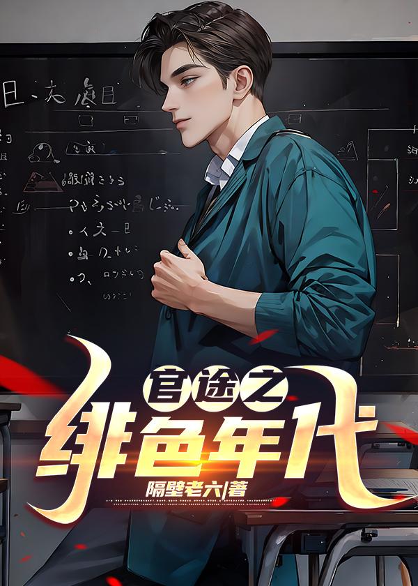 官途绯色年代王劲松