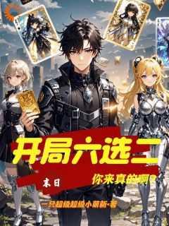 末日开局六选二你来真的啊沙雕动画