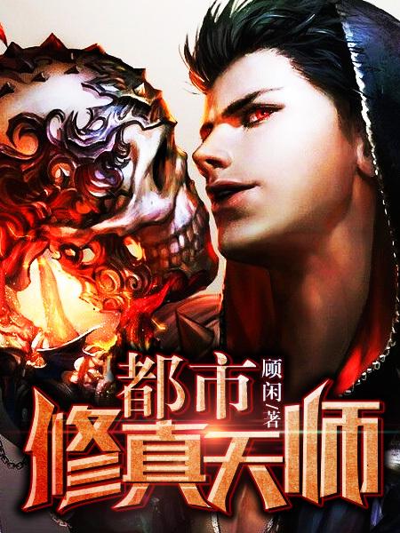都市修真天师百度百科