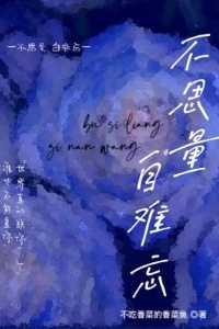 不思量难自量什么意思