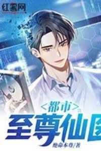 都市至尊仙医最新章节