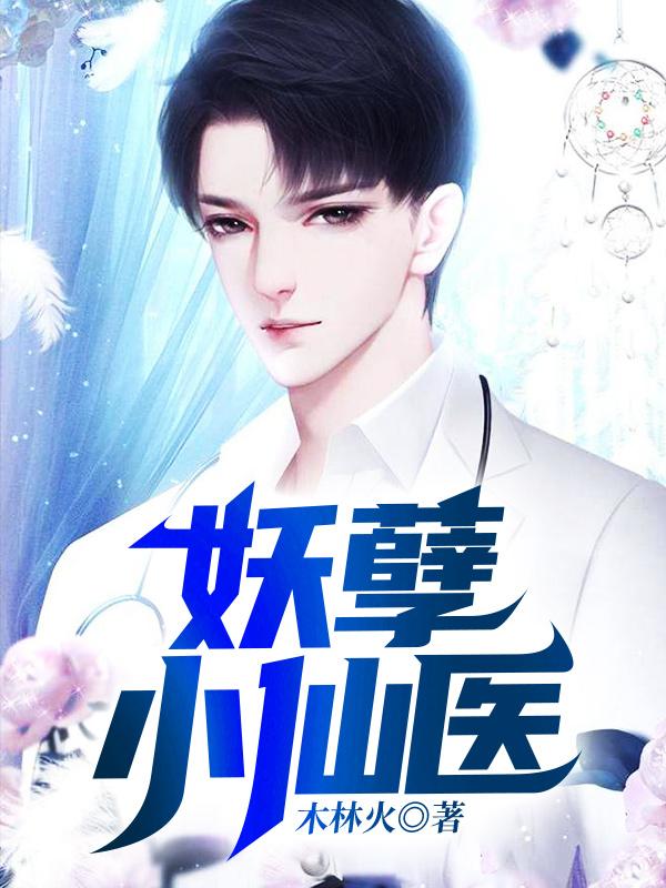 妖孽小仙医林青