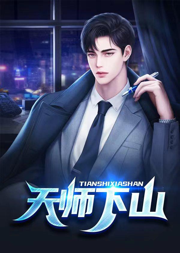 天师出山完整版