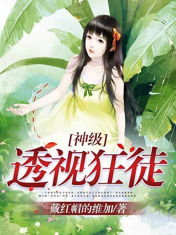 透视神级狂兵免费阅读无弹窗