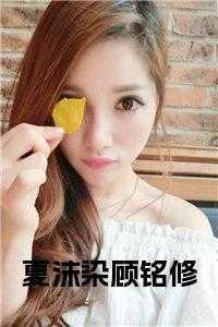 女主叫夏沫染