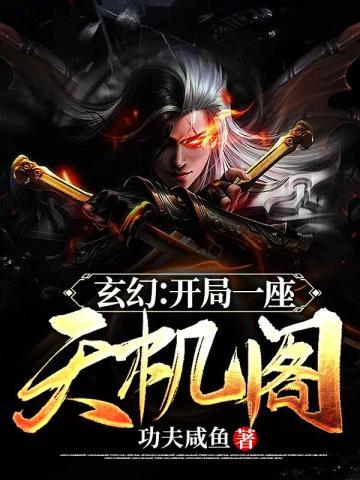 玄幻开局一座天机阁书旗