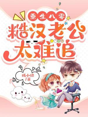 糙汉老公太难追! 第433章